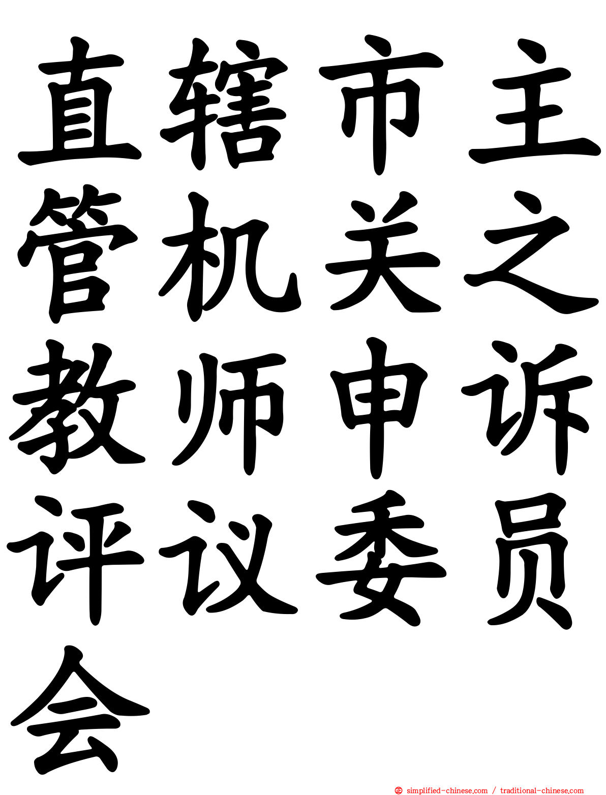 直辖市主管机关之教师申诉评议委员会