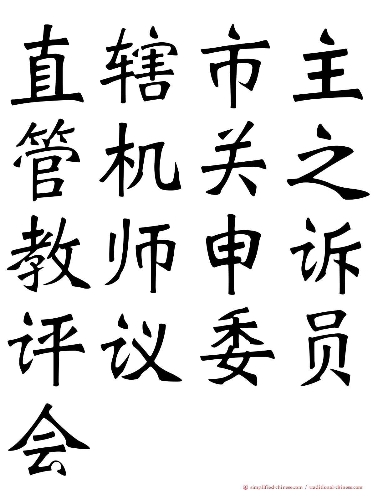 直辖市主管机关之教师申诉评议委员会