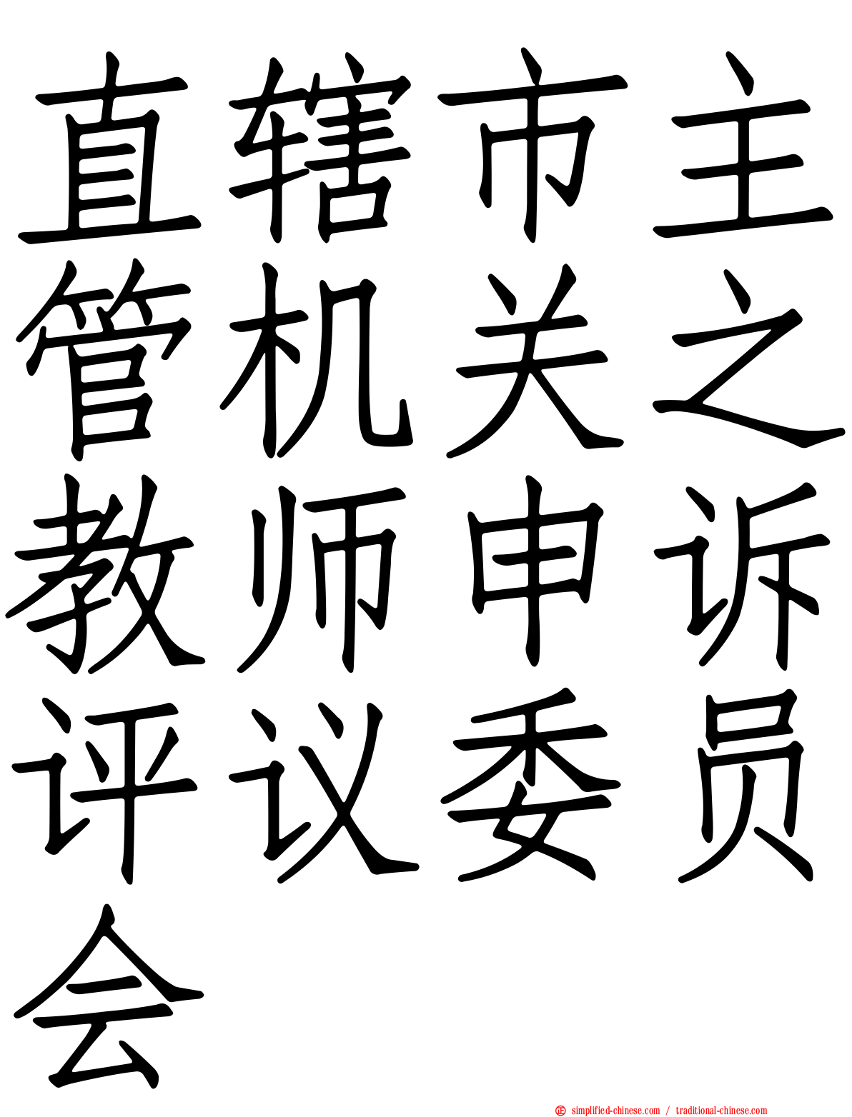 直辖市主管机关之教师申诉评议委员会