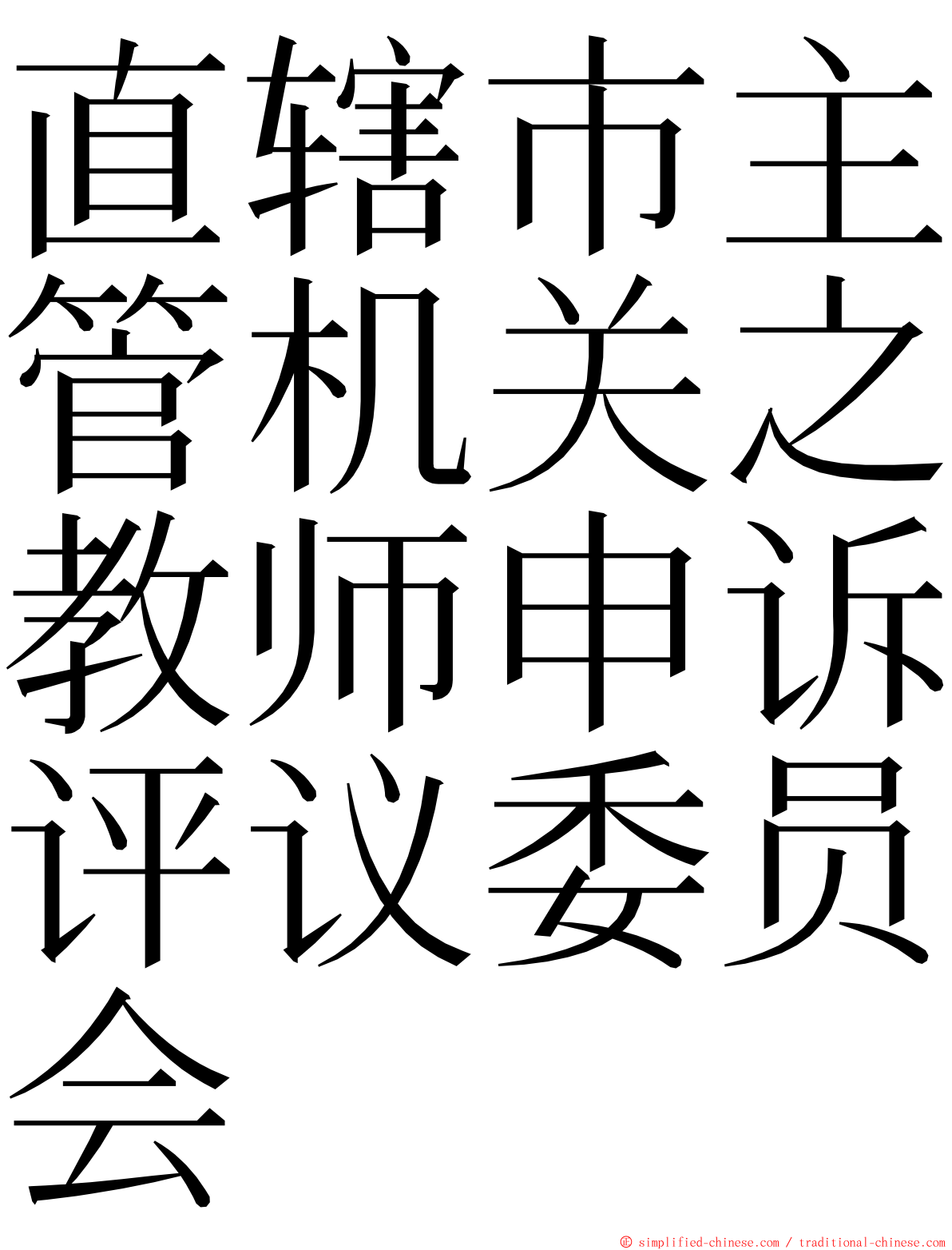 直辖市主管机关之教师申诉评议委员会 ming font