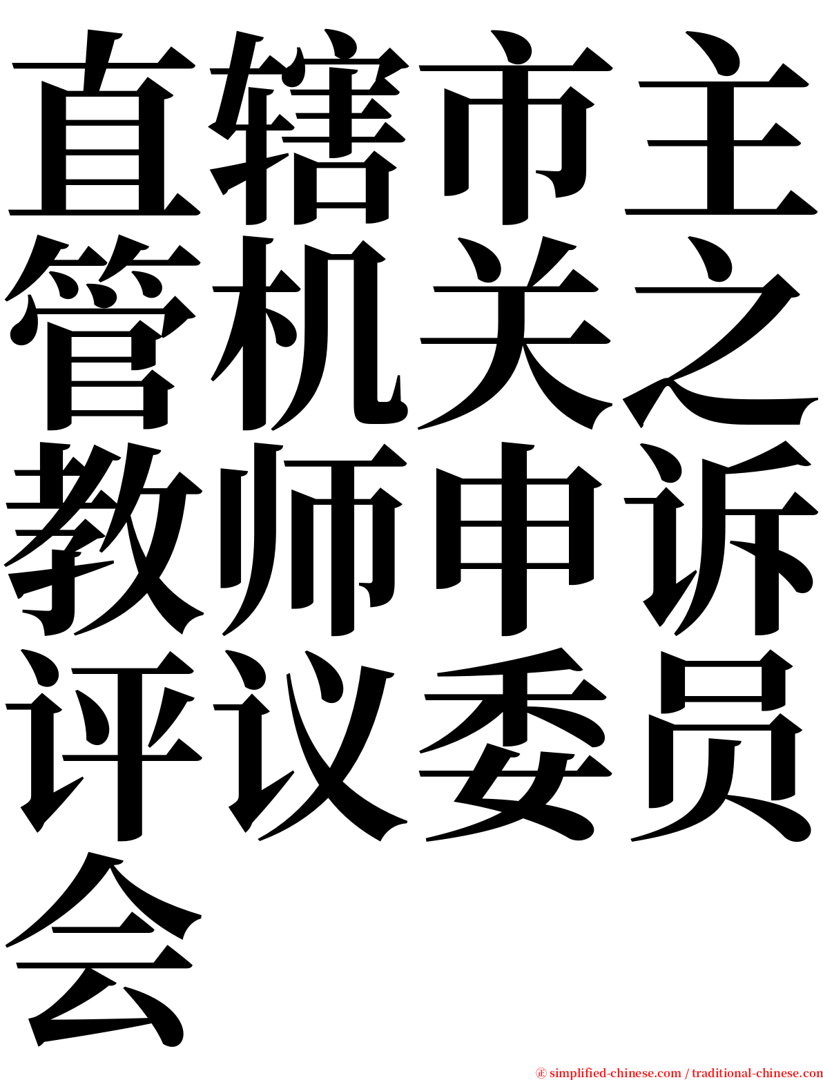 直辖市主管机关之教师申诉评议委员会 serif font