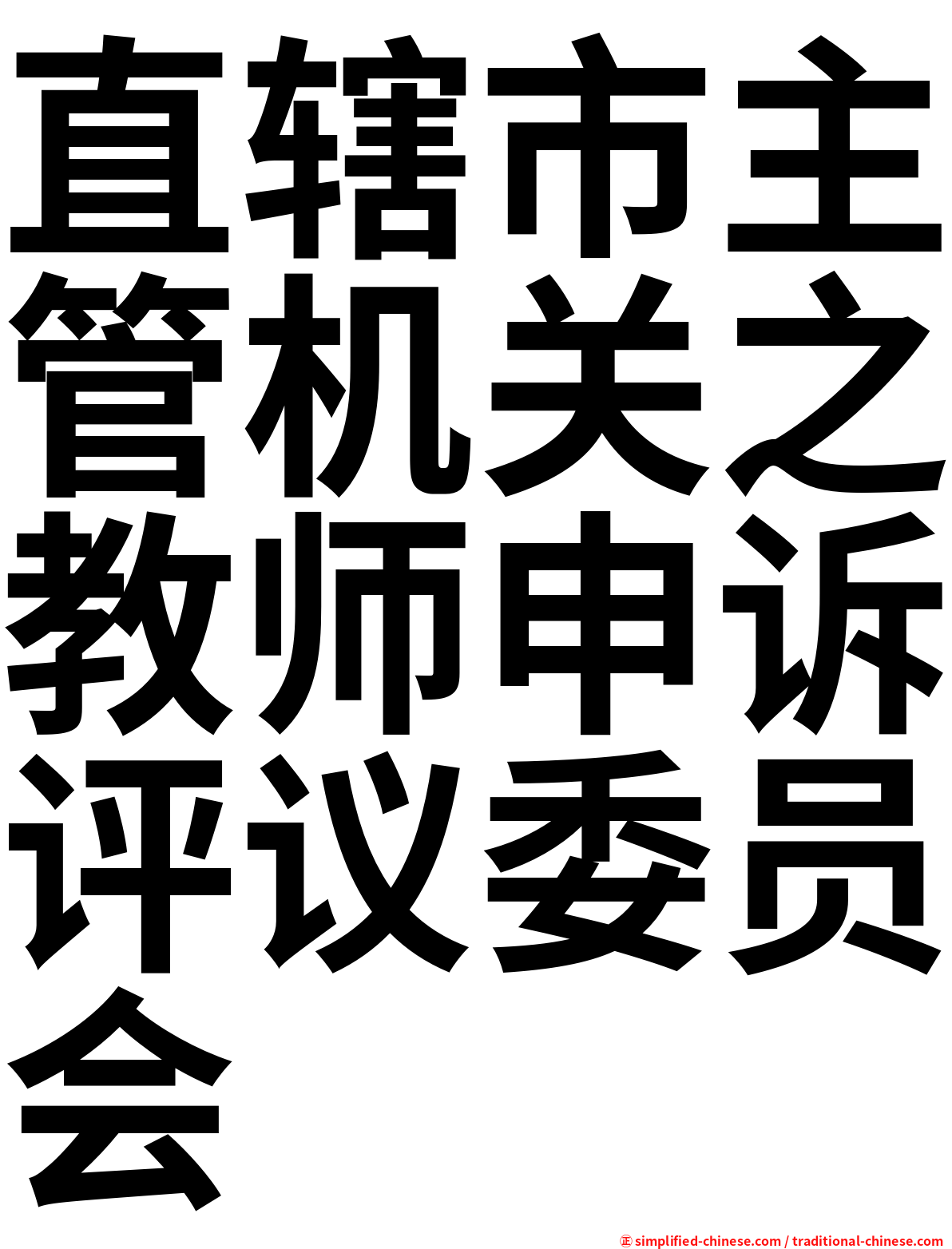 直辖市主管机关之教师申诉评议委员会