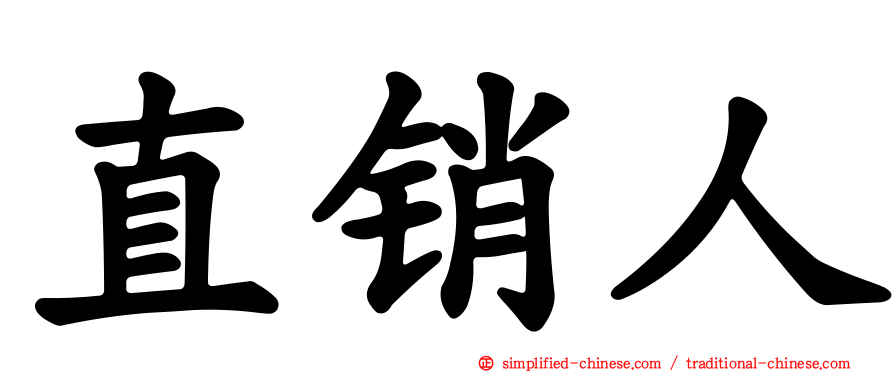 直销人