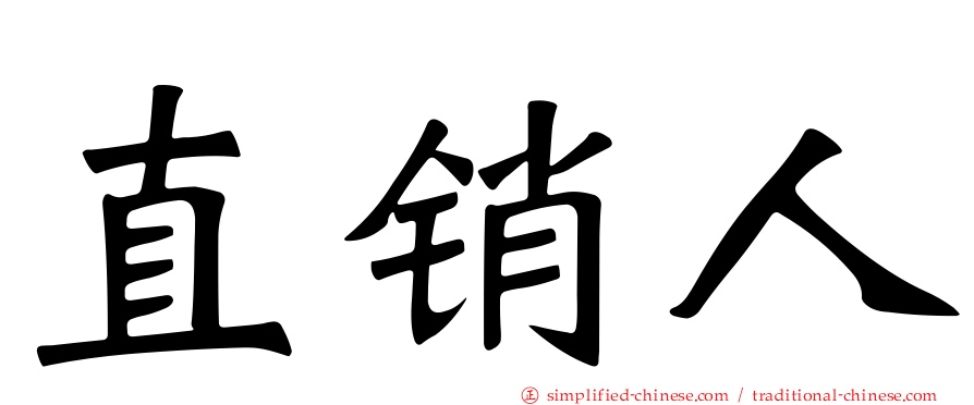 直销人
