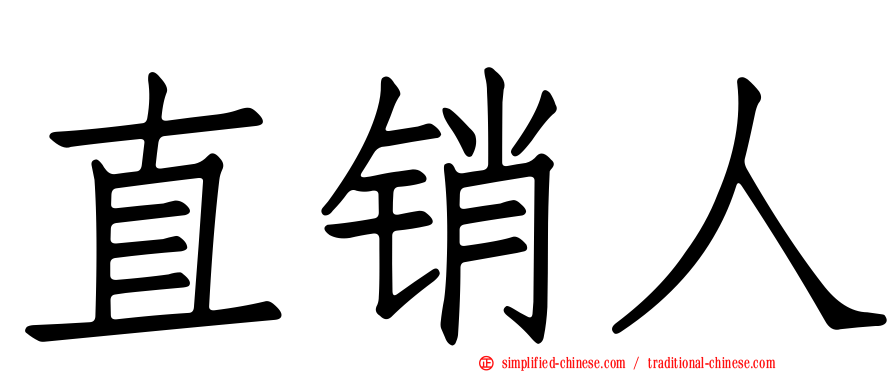 直销人