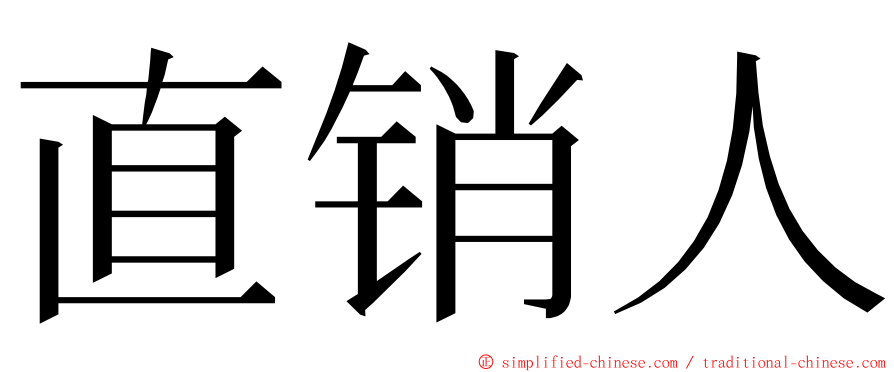 直销人 ming font