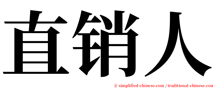 直销人 serif font