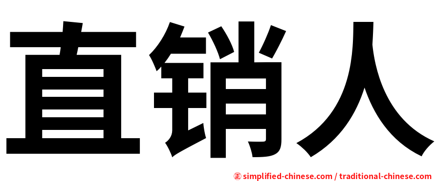 直销人