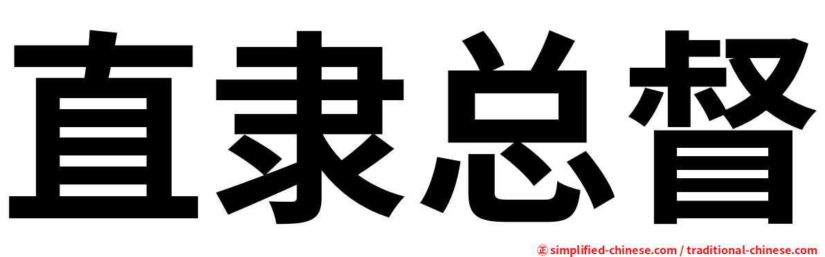 直隶总督