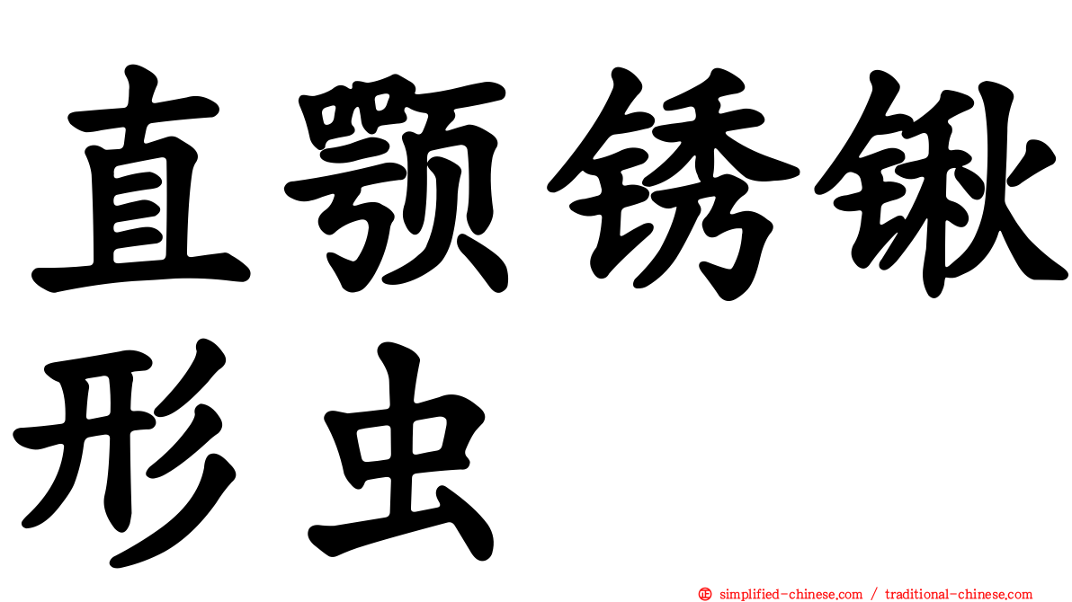 直颚锈锹形虫