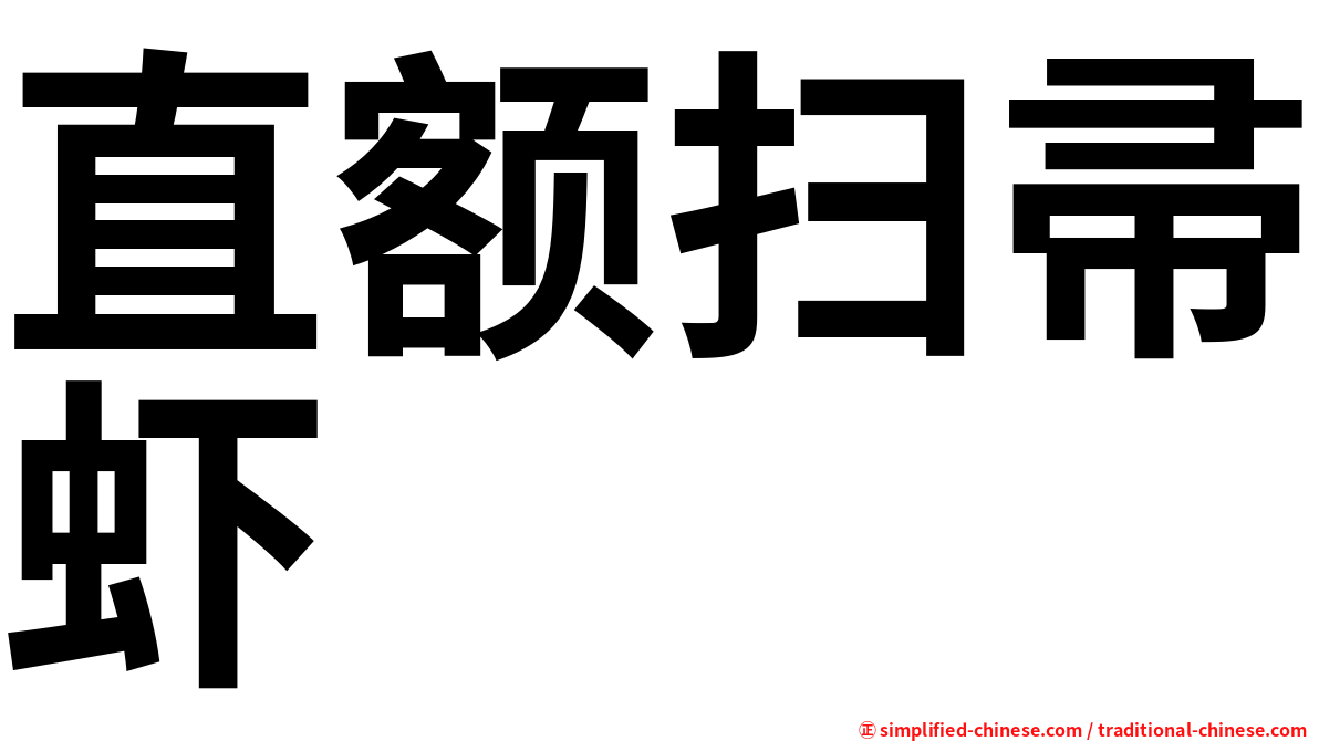 直额扫帚虾