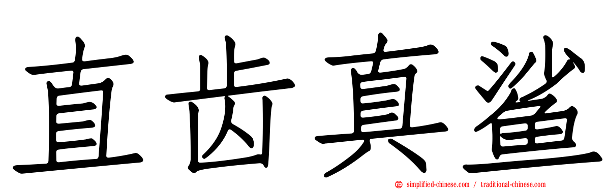 直齿真鲨