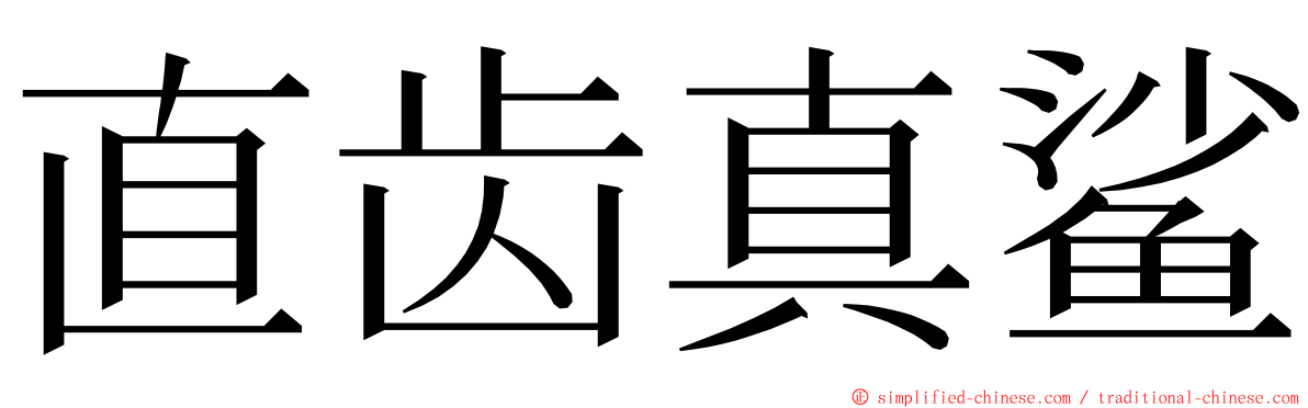 直齿真鲨 ming font