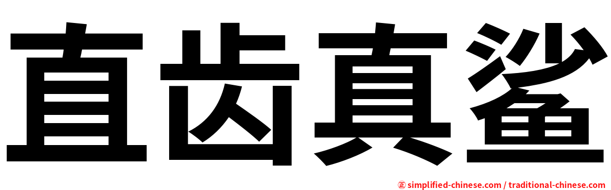 直齿真鲨