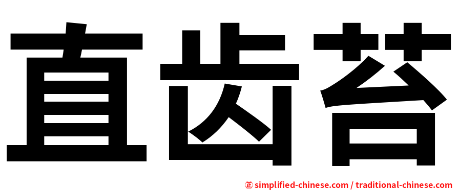 直齿苔