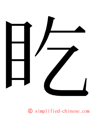 盵 ming font