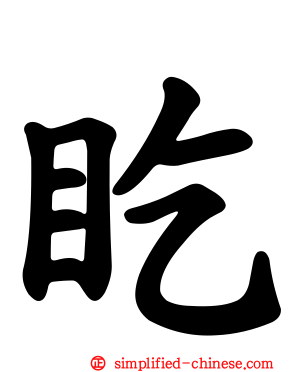 盵