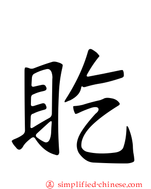 盵