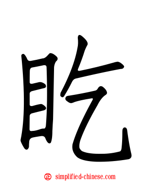 盵