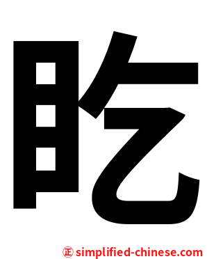 盵