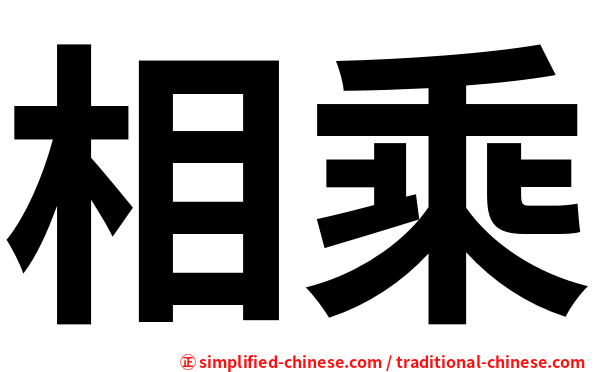 相乘