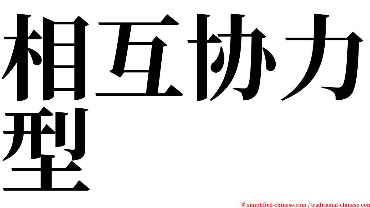 相互协力型 serif font