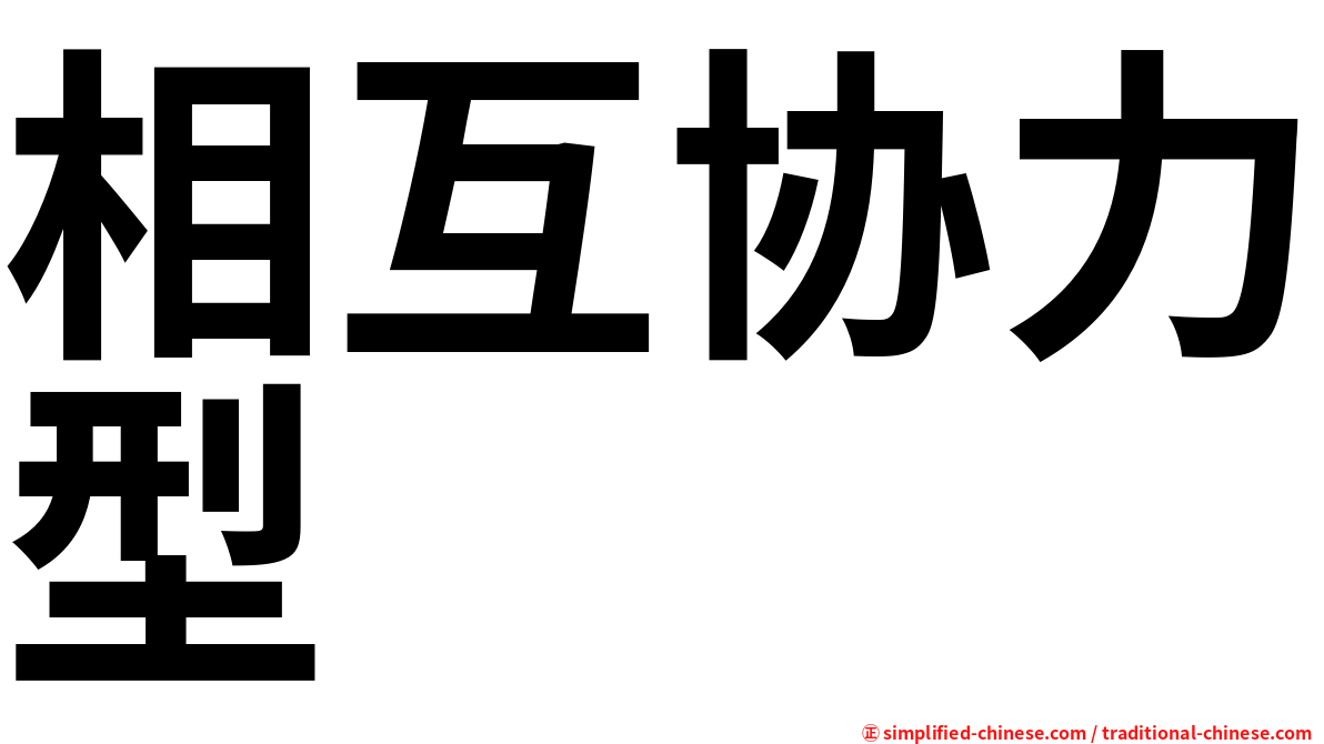 相互协力型