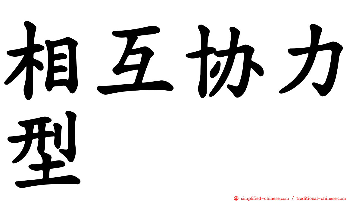 相互协力型