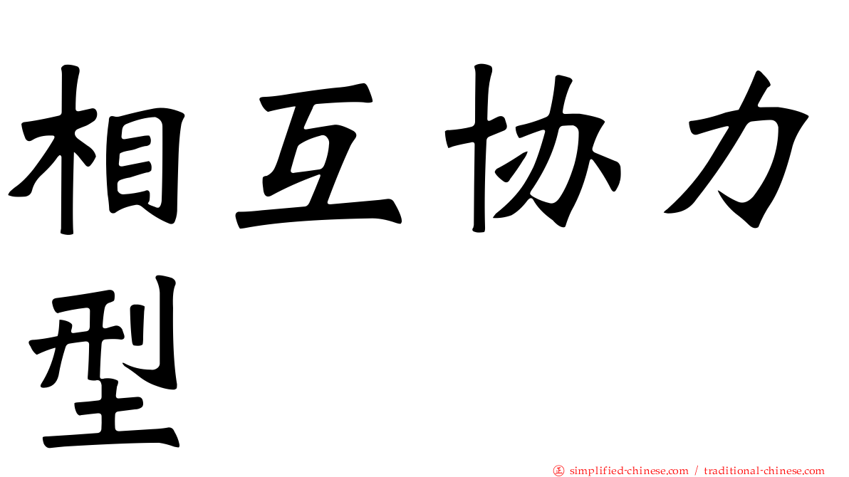 相互协力型