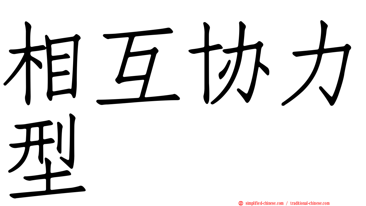 相互协力型