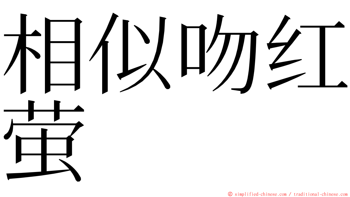 相似吻红萤 ming font