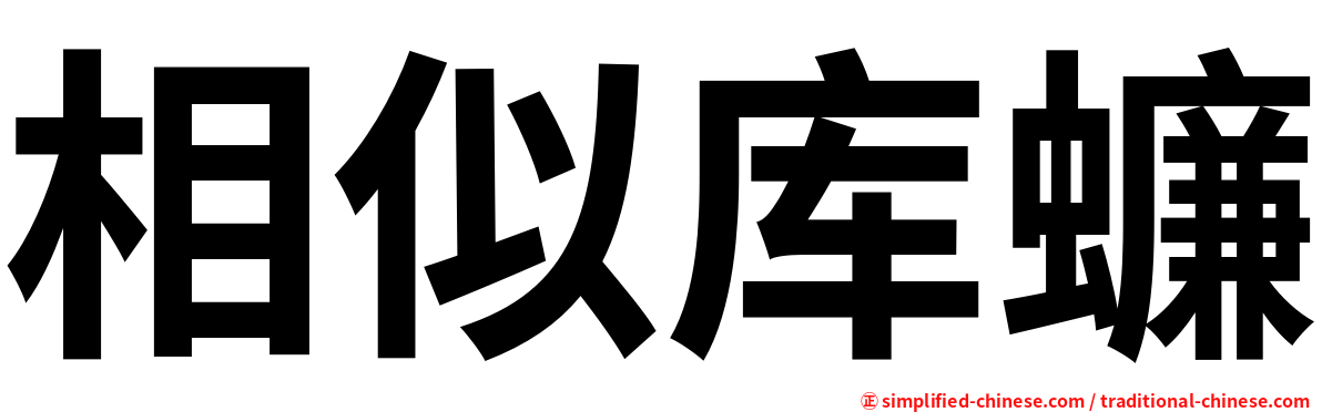 相似库蠊