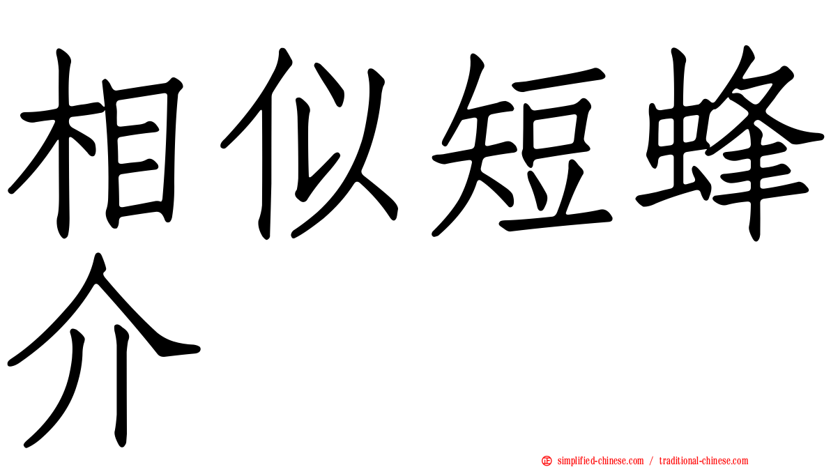 相似短蜂介