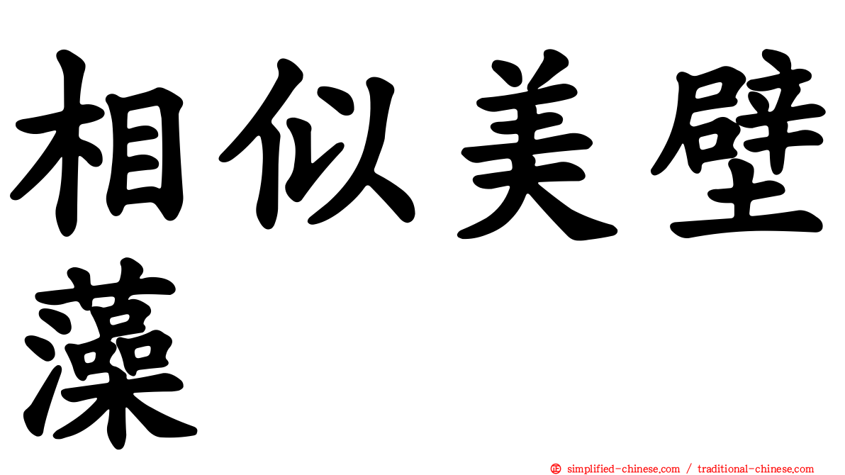 相似美壁藻
