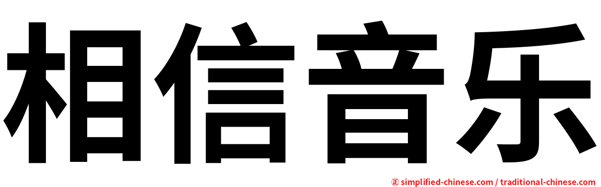 相信音乐