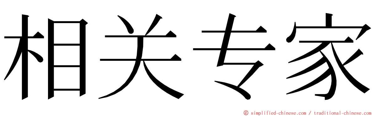 相关专家 ming font
