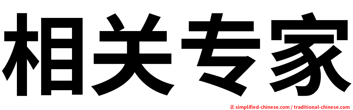 相关专家