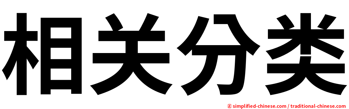 相关分类
