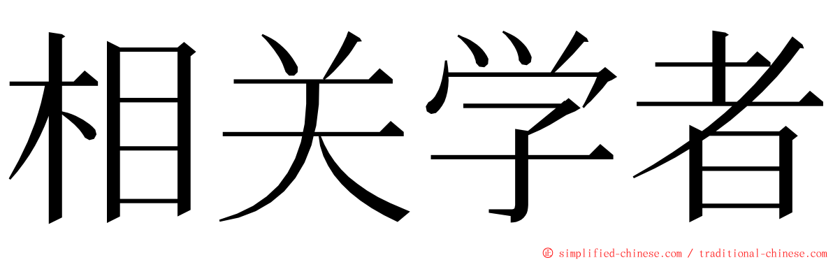 相关学者 ming font