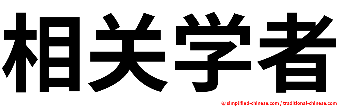 相关学者