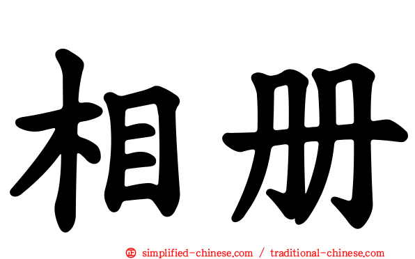 相册