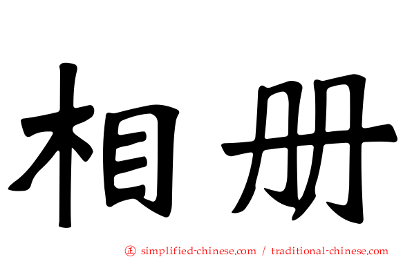 相册