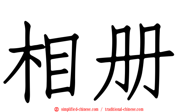 相册