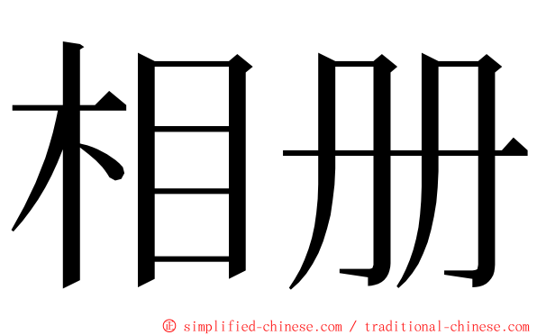 相册 ming font