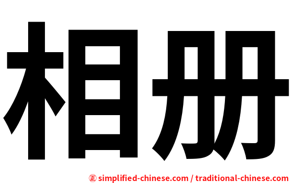 相册