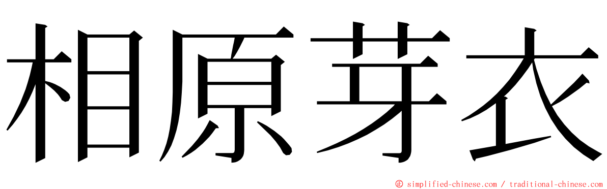 相原芽衣 ming font