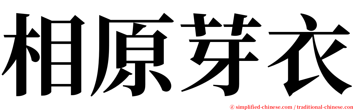 相原芽衣 serif font