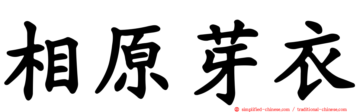 相原芽衣