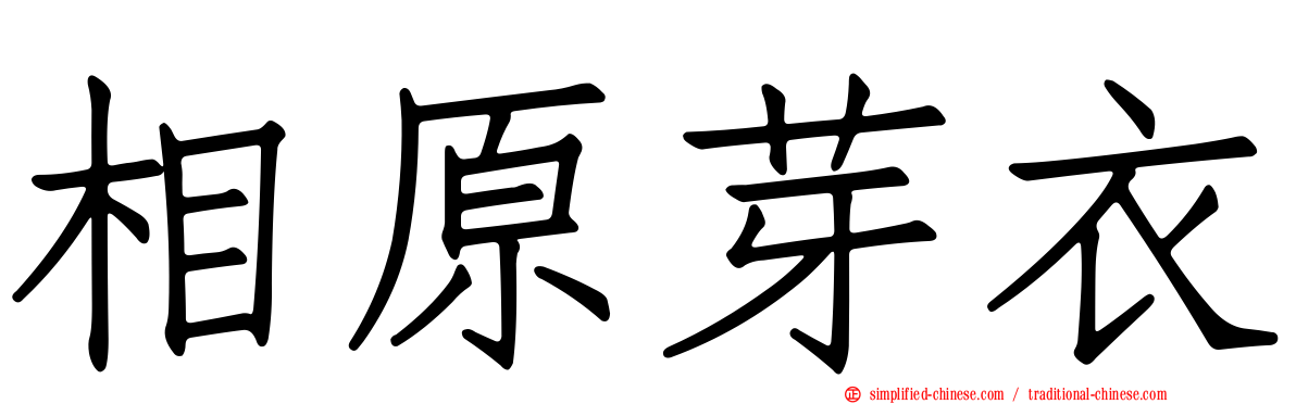 相原芽衣