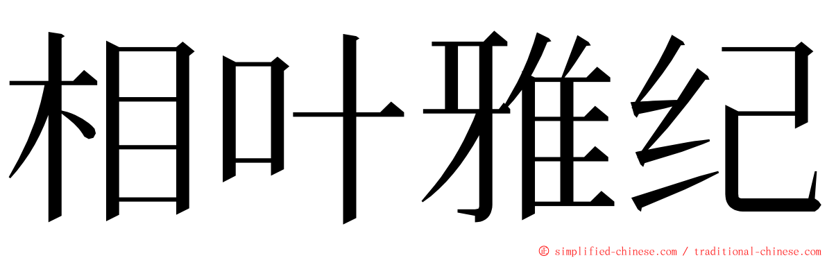 相叶雅纪 ming font